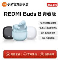 小米 REDMIBuds8青春红米8青春42dB深度降噪蓝牙耳机