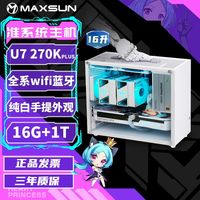 百亿补贴：铭瑄 Ultra 7 265K/270K PLUS核显准系统主机纯白迷你手提台式游戏组装电脑兼容机245KF