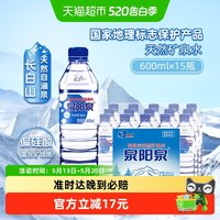泉阳泉 长白山天然矿泉水小瓶便携弱碱性饮用水整箱装600ml*15瓶