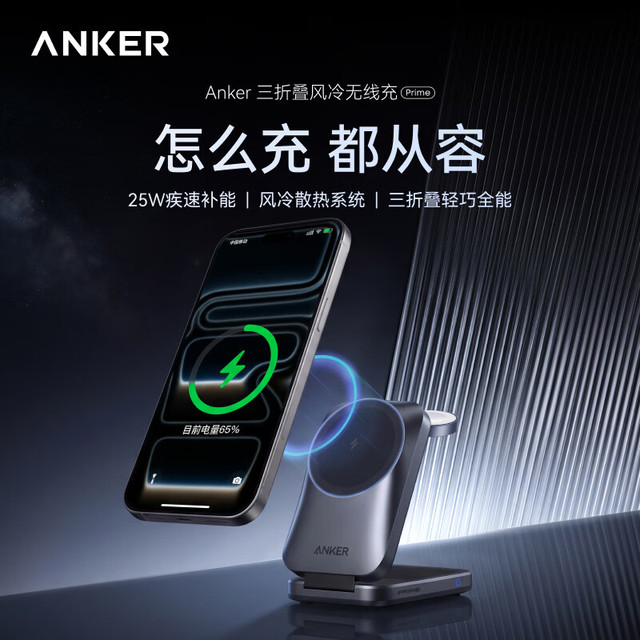 Anker A25N1 Prime 25W 风冷 三折叠 无线充电器 手机+手表+耳机多合一