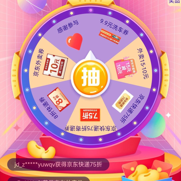 京东 幸运抽奖赢好礼 抽外卖券/洗车券/快递优惠券等 实测9.9元洗车券