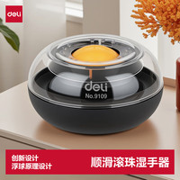 得力 湿手器实用办公透明滚珠购物袋财务点钞湿手器海绵缸 单只