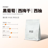 来回咖啡 精品咖啡豆 100g 门店手冲推荐
