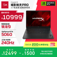 惠普 HyperX 暗影精灵PRO 16游戏本R9-9955HX RTX5060 16G 1T QHD 240Hz