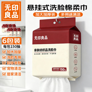无印良品 棉柔巾 悬挂式 150抽*6