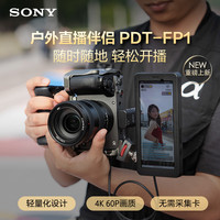 索尼 PDT-FP1 5G无线数据终端 户外直播伴侣