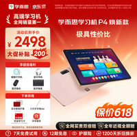 学而思 学习机P4焕新款 12.1英寸学习平板 6GB+128GB