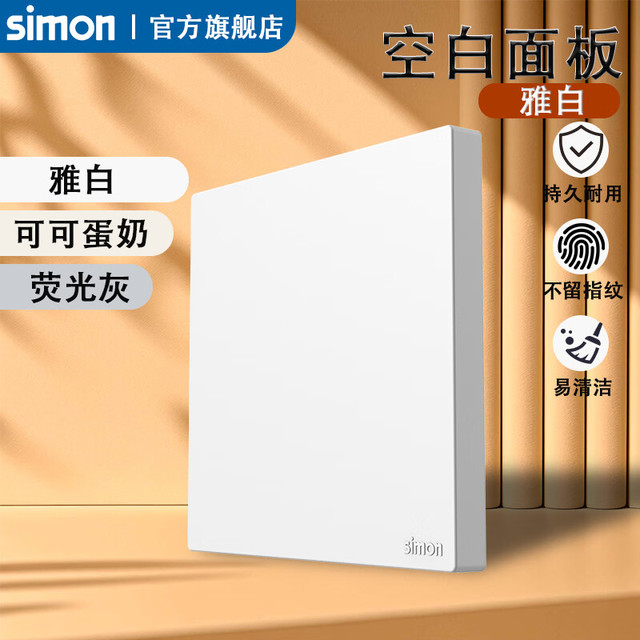 西蒙电气 西蒙（SIMON）开关插座 G35系列空白盖板面板86型暗装墙装面板201000 雅白