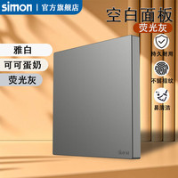 西蒙电气 西蒙（SIMON）开关插座 G35系列空白盖板面板遮丑86型面板201000-61荧光灰色