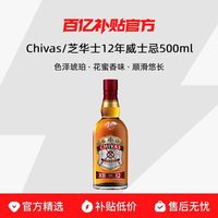 芝华士 12年 苏格兰威士忌 500ml 单瓶装