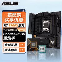 百亿补贴：华硕 B650M+9700X散片