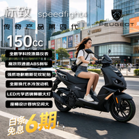 国家补贴：标致 SPEEDFIGHT4 150cc 复古通勤省油踏板摩托车 曜岩黑/碳晶黑