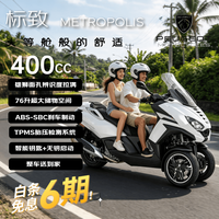 标致 METROPOLIS 400cc 倒三轮摩托车 冰雪白