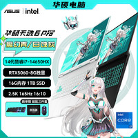 华硕 天选6 Pro酷睿i7-14650HX+RTX5060 游戏笔记本电脑