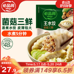 必品阁 王水饺 菌菇三鲜 1.2kg