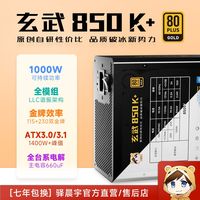  YESTARRY/驿晨宇 玄武850K 全模组 电脑电源