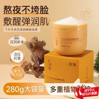 千纤草 睡眠面膜免洗保湿补水抗皱紧致夜间舒缓提亮肤色面霜男女面部护肤 黄芪透润睡眠面膜 280g