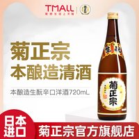 菊正宗 上选清酒 720ml 15%Vol.