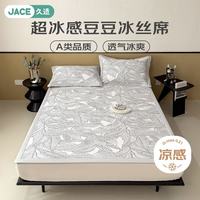 JACE A类冰丝凉席180*200cm三件套可机洗