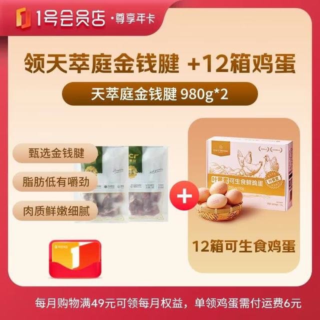 1号会员店 尊享年卡送两件天萃庭金钱腱980g和240枚鸡蛋