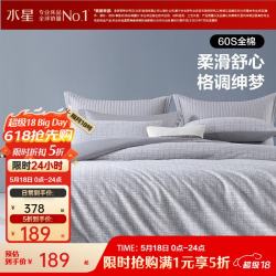 水星家纺 60支长绒棉四件套 （被套200*230cm）
