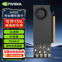 英伟达 暴涨前的最后一波福利 英伟达（NVIDIA）RTX A400 4GB GDDR6 专业显卡