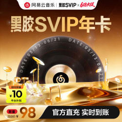 网易云音乐 黑胶SVIP会员 12个月 年卡会员 填手机号充值