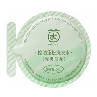 茵倩 控油蓬松洗发水（无极乌龙）5ml