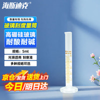 海斯迪克 HKQS-159 玻璃量筒 刻度量筒 高透明度实验室器具 5mL（1个）