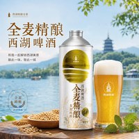西湖 全麦精酿啤酒 1L*2罐