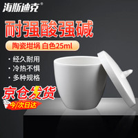 海斯迪克 HKLY-65 陶瓷坩埚 耐火耐高温带盖弧形坩埚 化学实验工具 坩埚25ml（1个）