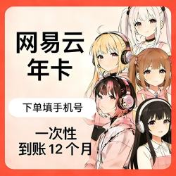 网易云音乐 黑胶VIP会员年卡 12个月 自动到账 支持多端使用