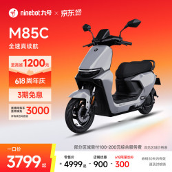 九号 远航家M85C 电动摩托车 门店自提