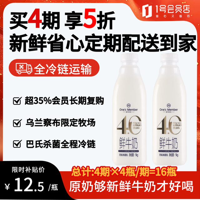 奶味浓郁自带甜：1号会员店 4.0g蛋白+130mg高钙 鲜牛奶 1kg*2瓶 定期购