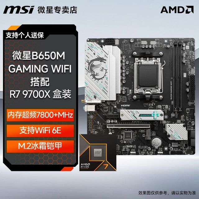 微星 B650M GAMING WIFI 小白龙 搭配 AMD R7 9700X盒装 板u套装