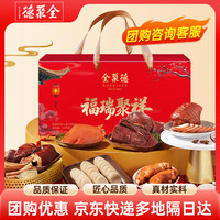 全聚德 熟食礼盒年货长辈北京特产福瑞聚祥1.2kg