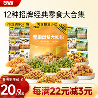 甘源 零食大礼包660g内含80小包父母坚果零食