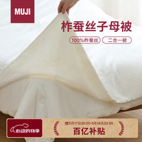 移动端、京东百亿补贴：無印良品 MUJI 柞蚕丝子母被 单人用150*200cm