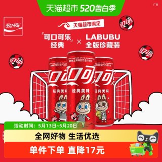 88VIP：可口可乐 ×LABUBU FIFA世界杯联名全版330ml*20罐