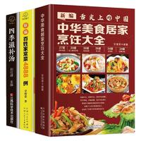 《中华美食居家烹任大全+新编百姓家常菜4888例+四季滋补汤》(套装共3册)