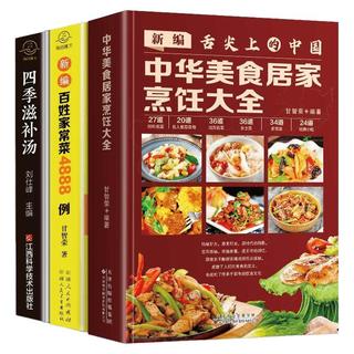 《中华美食居家烹任大全+新编百姓家常菜4888例+四季滋补汤》（套装共3册）