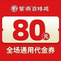 移动端：紫燕百味鸡 80元代金券|限1张