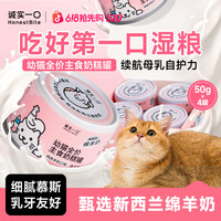 诚实一口 幼猫奶糕罐头全价主食湿粮猫主食罐头猫咪粮食鸡肉羊奶