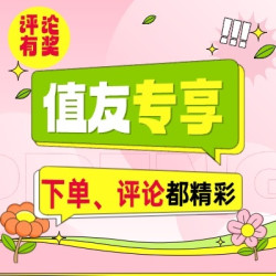 【获奖名单公示】评论助燃，补贴加码，值友专享，下单评论都精彩~
