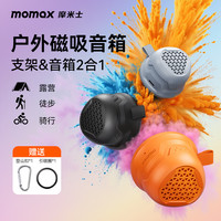 摩米士 磁吸无线音响支架音箱迷你户外便携式防水防撞高音质