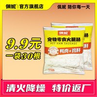 佩妮6+1 鸭肉鸡肝火腿肠狗狗零食火腿肠训练奖励拌粮宠物火腿肠
