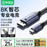 毕亚兹 高清8K60/4K240投屏 Type-C转DP1.4线 雷电3/4转接头 USB-C转换器 扩拓展