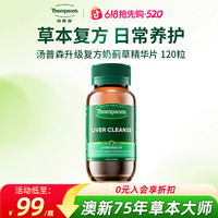 汤普森 奶蓟草复方水飞蓟提取物草本精华胶囊 120粒