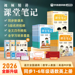 学而思《课堂笔记》小学年级科目任选