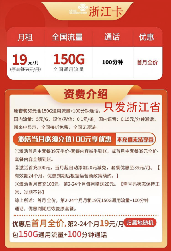 中国联通 2年19元/月150G流量100分钟